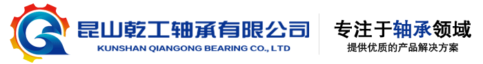 昆山乾工轴承有限公司
